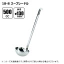 赤川器物製作所 18-8 スープレードル 500cc φ130mm 50500