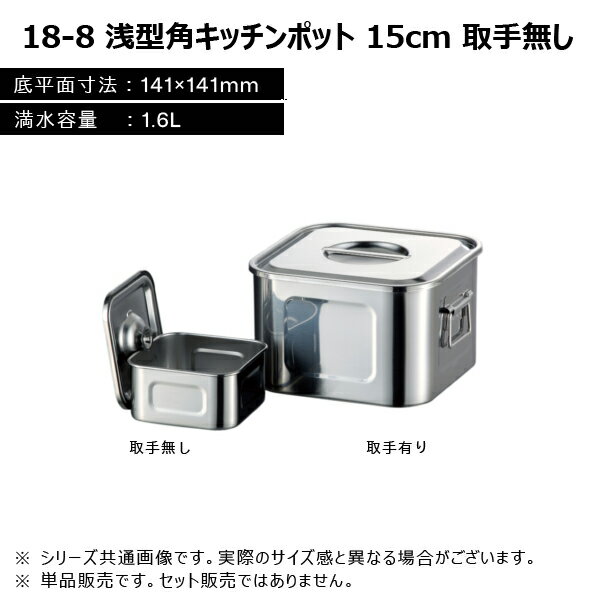 赤川器物製作所 18-8 浅型角キッチンポット 15cm 1.6L 取手無し 127150