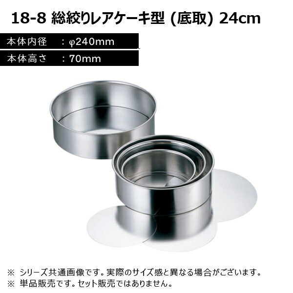 赤川器物製作所 18-8 総絞りレアケーキ型 (底取) 24cm 99124