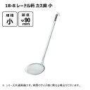 赤川器物製作所 18-8 レードル柄 カス揚 小 φ90mm 56011