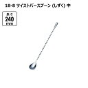 赤川器物製作所 18-8 ツイストバースプーン (しずく) 中 240mm 94053