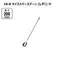 赤川器物製作所 18-8 ツイストバースプーン (しずく) 小 200mm 94054