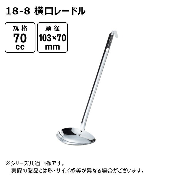 【メーカー】 ●(株)赤川器物製作所 【特長】 ●片側に注ぎ口がついているので、スープなどを注ぐ時、小さな器にもこぼさず注げる便利なレードルです。 ●横口の形状は、こぼしにくく、注ぎやすい。 ●柄もステンレスなので、劣化も少なく長く活躍してくれます。 ●柄の先がフックになっているので、鍋の縁に掛けたり、収納の際に吊るす事が可能です。 ※容量はおよその目安となります。 【仕様】 ●頭：103×70mm ●柄長さ：250mm ●製品重量：105g ●材質：SUS304(18-8ステンレス) 【 画像についての注意 】 ※使用している画像は『 シリーズの代表画像 』となります。 ※実際の製品とは形・サイズが異なる場合がございますので、ご注文いただく際は必ず『商品名・商品説明文』をご確認ください。 【JANコード】 4560127497009 18-8 横口レードル サイズ一覧 30cc / 53030 50cc / 53050 70cc / 53070 90cc / 53090 144cc / 53144 【検索ワード】 赤川器物製作所 業務用 厨房器具 キッチン用品 調理器具 台所用品 キッチンツール 横口レードル レードル お玉 おたま こぼしにくい