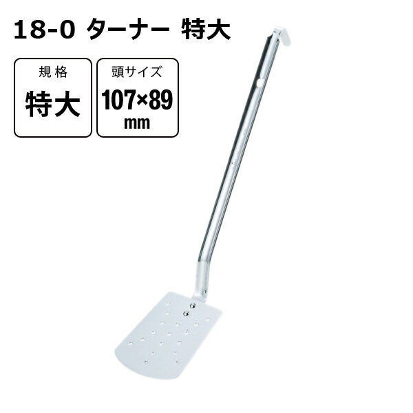 赤川器物製作所 18-0 ターナー 特大 フライ返し 54610