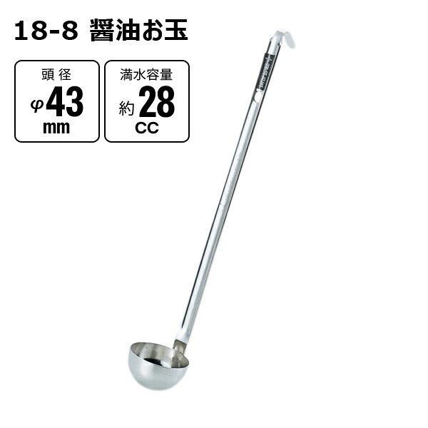 【メーカー】 ●(株)赤川器物製作所 【特長】 ●約28ccを一度ですくえます。 ●柄もステンレスなので、劣化も少なく長く活躍してくれます。 ●柄の先がフックになっているので、鍋の縁に掛けたり、収納の際に吊るす事が可能です。 【仕様】 ●頭径：φ43mm ●柄長さ：230mm ●満水容量：約28cc ●製品重量：60g ●材質：SUS304(18-8ステンレス) 【JANコード】 4560127497115 【検索ワード】 赤川器物製作所 業務用 厨房器具 キッチン用品 調理器具 台所用品 キッチンツール SUS304 ステンレス製 醤油 お玉 レードル 約28cc