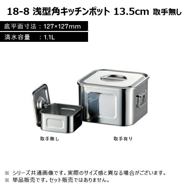 赤川器物製作所 18-8 浅型角キッチンポット 13.5cm 1.1L 取手無し 127135