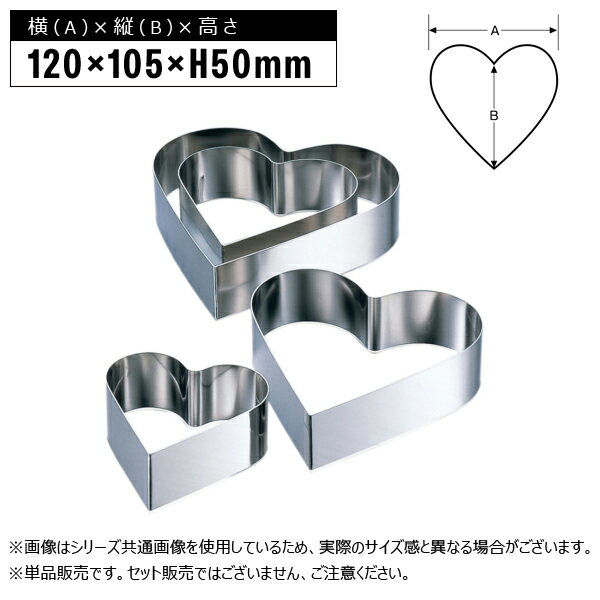 赤川器物製作所 18-8 ハート型セルクル 120mm×H50 120mm×H50 99412-50