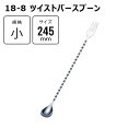 赤川器物製作所 18-8 ツイストバースプーン 小 245mm 小 245mm 94051