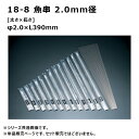赤川器物製作所 18-8 魚串 2.0mm径 39cm 720390