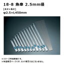 赤川器物製作所 18-8 魚串 2.5mm径 45cm 725450
