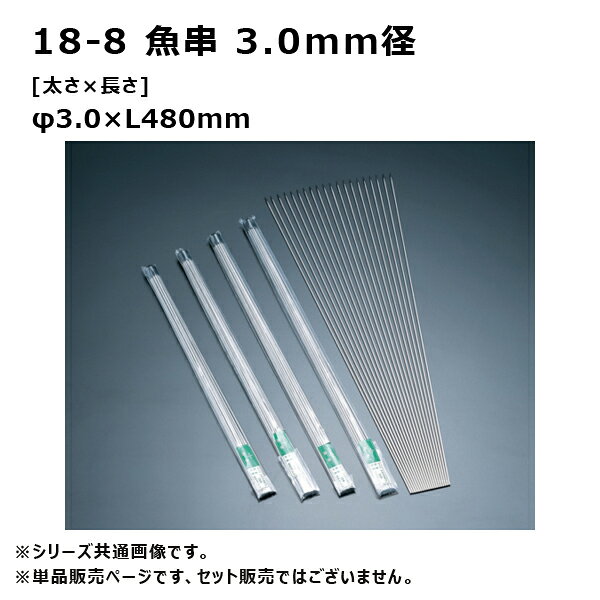 【メーカー】 ●(株)赤川器物製作所 【特長】 ●直火で形よく焼く為に、魚に刺して使用します。 ●焼き魚だけでなく、バーベキューなどでも活躍します。 ●豊富なサイズバリエーションをご用意しておりますので、食材と用途に合った串をお選びください。 ※一袋20本入り ●耐久性に優れお手入れ簡単なステンレス製。 ●魚やお肉の串料理に。 【仕様】 ●サイズ[太さ×長さ]：φ3.0×L480mm ●材質：SUS304(18-8ステンレス) 【 画像についての注意 】 ※使用している画像は『 シリーズの代表画像 』となります。 ※実際の製品とは形・サイズが異なる場合がございますので、ご注文いただく際は必ず『商品名・商品説明文』をご確認ください。 ※また、シリーズ代表画像は複数の製品が写っている場合がございますが、商品名・説明文に入数やセット内容の記載がない場合は『 単品販売 』となりますのでご注意ください。 【JANコード】 4560127498884 18-8 魚串 3.0mm径 サイズ一覧 φ3.0×L450mm / 730450 φ3.0×L480mm / 730480 φ3.0×L510mm / 730510 φ3.0×L540mm / 730540 φ3.0×L600mm / 730600 18-8 魚串 1.6mm径 一覧 18-8 魚串 2.0mm径 一覧 18-8 魚串 2.5mm径 一覧 【検索ワード】 赤川器物製作所 業務用 調理器具 アウトドア バーベキュー BBQ ステンレス製 串 魚串 魚調理 肉調理 直火