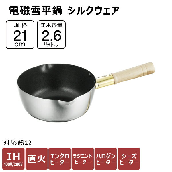 赤川器物製作所 21-0 電磁雪平鍋 シルクウェア 21cm 2.6L 19121