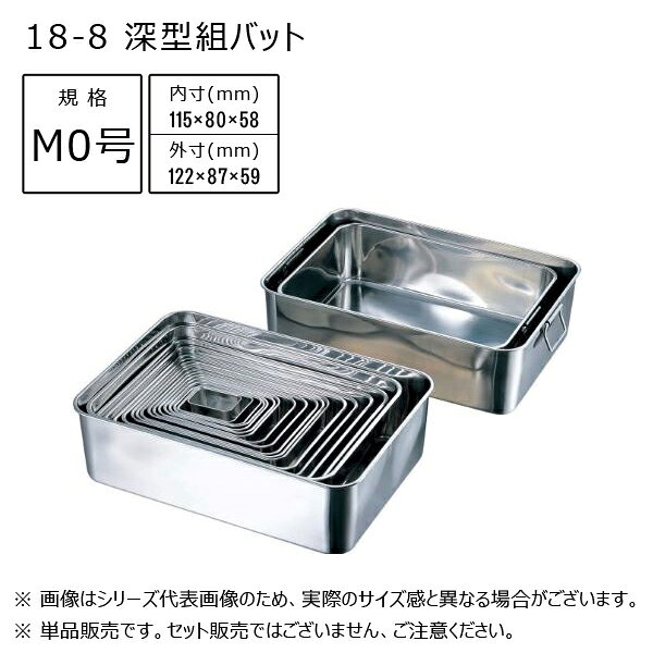 【メーカー】 ●(株)赤川器物製作所 【特長】 ●大量の食材、汁気の多い調理済みの食品の一時保管など、たっぷり入る深型形状のバットです。 ●下ごしらえ、水切り、油切り、冷蔵保存など…別売りの蓋、アミを組み合わせることで用途が広がります。 ●蓋を組み合わせると、積み重ね可能となり、限られた作業スペースや保管スペースを有効に使う事ができます。 【 シリーズの仕様 】 ※取手の溶接部分が茶色く変色をしている事がありますが、錆ではなく、加工上避ける事が出来ない溶接加工時の焼けとなります。ご使用に関して問題ありません。 【仕様】 ●内寸：115×80×58mm ●外寸：122×87×59mm ●底平面寸法：100×65mm ●板厚：0.5mm ●満水容量：0.45L ●製品重量：110g ●素材：SUS304(18-8ステンレス) 【 画像についての注意 】 ※使用している画像は『 シリーズの代表画像 』となります。 ※実際の製品とは形・サイズが異なる場合がございますので、ご注文いただく際は必ず『商品名・商品説明文』をご確認ください。 ※また、シリーズ代表画像は複数の製品が写っている場合がございますが、商品名・説明文に入数やセット内容の記載がない場合は『 単品販売 』となりますのでご注意ください。 【 使用上の注意】 ※深型組バットは、側面がテーパー形状ではない為、コンパクトに重なりません。 ※嵌り込んで取れなくなる可能性もございます。重ねる際はご注意下さい。 【JANコード】 4560127499577 18-8 深型組バット 規格一覧 ミニ号 / 4400m S号 / 4400s M0号 / 4400m0 0号 / 44000 1号 / 44001 2号 / 44002 3号 / 44003 4号 / 44004 5号 / 44005 6号 / 44006 7号 / 44007 8号 / 44008 9号 / 44009 10号 / 44010 11号 / 44011 12号 / 44012 13号 / 44013 14号 / 44014 14号 (手付) / 44014-1 16号 / 44016 16号 (手付) / 44016-1 18-8 深型組バット 蓋一覧 18-8 深型組バット アミ一覧 【検索ワード】 赤川器物製作所 業務用 厨房器具 キッチン用品 調理器具 台所用品 キッチンツール 18-8ステンレス ステンレス製 深型組バット 深型18-8 深型組バット 規格一覧 ミニ号 / 4400m S号 / 4400s M0号 / 4400m0 0号 / 44000 1号 / 44001 2号 / 44002 3号 / 44003 4号 / 44004 5号 / 44005 6号 / 44006 7号 / 44007 8号 / 44008 9号 / 44009 10号 / 44010 11号 / 44011 12号 / 44012 13号 / 44013 14号 / 44014 14号 (手付) / 44014-1 16号 / 44016 16号 (手付) / 44016-1 18-8 深型組バット 蓋一覧 18-8 深型組バット アミ一覧