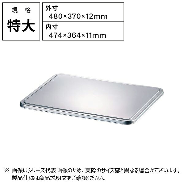 【メーカー】 ●(株)赤川器物製作所 【特長】 ●そば・餃子バット専用蓋 【仕様】 ●外寸：480×370×12mm ●内寸：474×364×11mm ●板厚：0.5mm ●製品重量：750g ●材質：SUS304(18-8ステンレス) 【JANコード】 4560127492691 18-8 そば・餃子バット フタ 規格一覧 小 / 70004 大 / 70005 特大 / 70006 【検索ワード】 赤川器物製作所 業務用 厨房器具 キッチン用品 調理器具 台所用品 キッチンツール 18-8ステンレス ステンレス製 そば 餃子 バット 蓋 特大18-8 そば・餃子バット フタ 規格一覧 小 / 70004 大 / 70005 特大 / 70006