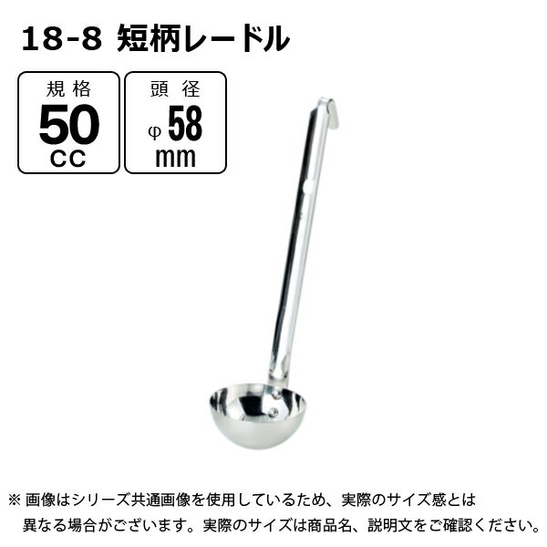 赤川器物製作所 18-8 短柄レードル 50cc 51050