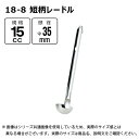 赤川器物製作所 18-8 短柄レードル 15cc 51015
