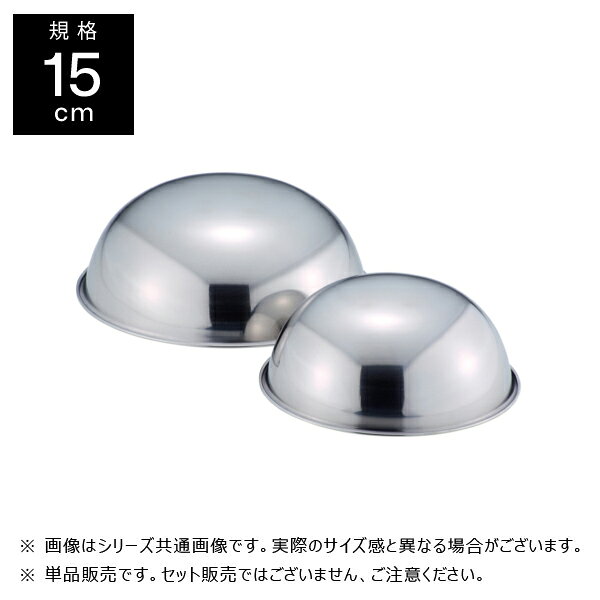 【メーカー】 ●(株)赤川器物製作所 【特長】 ●特に冷たいデザート作りなど、冷やし型に向いています。 ●アイデア次第で楽しめる型です。 ●丈夫で錆にくく、お手入れも簡単なので衛生的にお使い頂けます。 【仕様】 ●内径：φ153mm ●外径：164mm ●深さ：65mm ●製品重量：100g ●材質：SUS304(18-8ステンレス) 【 画像についての注意 】 ※使用している画像は『 シリーズの代表画像 』となります。 ※実際の製品とは形・サイズが異なる場合がございますので、ご注文いただく際は必ず『商品名・商品説明文』をご確認ください。 ※また、シリーズ代表画像は複数の製品が写っている場合がございますが、商品名・説明文に入数やセット内容の記載がない場合は『 単品販売 』となりますのでご注意ください。 【JANコード】 4582130900642 ボンブ型 サイズ一覧 15cm / 98815 18cm / 98818 21cm / 98821 【検索ワード】 赤川器物製作所 業務用 厨房器具 キッチン用品 調理器具 台所用品 キッチンツール 製菓 製菓器具 お菓子作り デザート 冷やし型