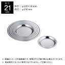 赤川器物製作所 18-0 パイ皿 (1枚) No.1 No.1 210mm 92901