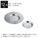 赤川器物製作所 18-0 パイ皿 (1枚) No.5 No.5 128mm 92905