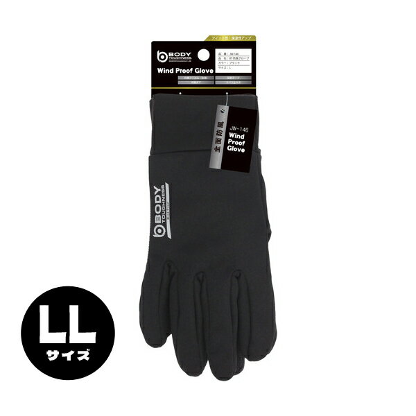 おたふく手袋 BT全面防風グローブ LLサイズ ブラック JW-146