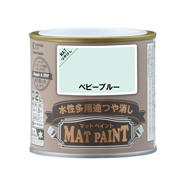 【メーカー】 ●(株)カンペハピオ 【特長】 ●落ち着いたマットな仕上がり。インテリア・ガーデン用品にぴったり。 ●優しい風合いのつや消しタイプ。落ち着いた仕上がりでインテリアからエクステリアまで様々なシーンにマッチします。 ●屋内外の木部・鉄部・コンクリート・プラスチックからかべ紙など室内壁まで幅広い用途に使用できます。 ●防カビ剤配合なので長期間カビの発生を防ぎます。 ●環境にも配慮したシックハウス対応 低VOC・F☆☆☆☆の製品で室内の塗装も安心・安全です。 ●臭いが少なく、乾燥が速く、塗りやすい水性塗料です。 ※水性でも乾燥すると水で流れ落ちることはありません。 【塗れるもの】 ●家具、インテリアグッズ、板べい、ドア、ガーデニング用品などの屋内外の木部・木製品 ●門扉、フェンス、物置、鉄骨・鉄柱、電気・機械器具、農機具などの屋内外の鉄部・鉄製品 ●発泡スチロール、プラスチック(硬質塩ビ、アクリル、ABS)※ポリエチレン、ポリプロピレンなどは除く ●リビング・キッチン・寝室・子供部屋などの 室内壁、ビニールクロス壁 ●浴室、台所、洗面所など屋内のコンクリート・モルタル壁、板壁、石膏ボード・ケイカル板など各種ボード ●コンクリート・モルタル面の外壁及びサイディング面(セラミック系は除く)、ブロック塀 ※スプレータイプはアルミには塗装可。 ※スプレータイプはビニールクロスなど壁紙には塗装不可。 【塗れないもの】 ●自動車、バイク、高級家具、ユニットバス、フローリング床、コンクリート床 ●食器・玩具など口に触れる危険性のある物 ●吸い込みのない木材(プリント合板・デコラ板など化粧板) ●テーブル天面、常に衣服や物が接するイスや棚 ●鉄以外の金属(アルミ、ステンレス、メッキ、真ちゅう、銅、ホーローなど)、塩ビ鋼板 ●タイル、陶器、天然石 ●ストーブなど高温部分 ●シリコン・フッ素・セラミックなど特殊加工された素材 ●常に水の浸かる所(プール・浴槽・浴室の床および立ちあがり、池) ※スプレータイプはアルミには塗装可。 【仕様】 ●カラー：ベビーブルー ●容量：0.2L ●塗り面積(1回塗り)：1.4〜1.8m2 ●タタミの広さで：約1枚分 ●容器の大きさ：77Φ×71mm ●乾燥時間：刷毛塗りタイプ ・20℃：約1時間(塗り重ねる時は4時間以上) ・冬期：約2時間(塗り重ねる時は6時間以上) ●危険分類：非危険物 【うすめ液・用具の手入れ】 ●塗料の粘度が高く、塗りにくい時に5％以内の水でうすめてください。 ※うすめ過ぎは塗装不良の原因となりますのでご注意ください。 ●使い終えた刷毛や用具なども水で洗ってください。 【JANコード】 4972910027605 カンペハピオ KanpeHapio 関西ペイント 塗料 塗装用品 ペンキ 色塗り DIY インテリア ガーデン用品 ペイント 塗装 水性 つや消し 屋内 屋外 屋内外用 防カビ 刷毛塗りタイプマットペイント 0.2L カラー一覧 ブラックブラウン リリーホワイト クラウディホワイト ネールピンク ソフトアイボリー ベビーブルー アイスミント ビビッドレッド ゴールデンイエロー ボトルグリーン アイビーグリーン デニムブルー チェスナットブラウン アンティークブラウン ターコイズ キャンパスブルー クラシックブラウン バーガンディ リネンホワイト フレンチグレー スノーラベンダ ブルーブロンズ レトロピンク バニラホワイト スモーキーリーフ パリジャンブルー ダークブラウン ダークカーキー ホワイト ブラック