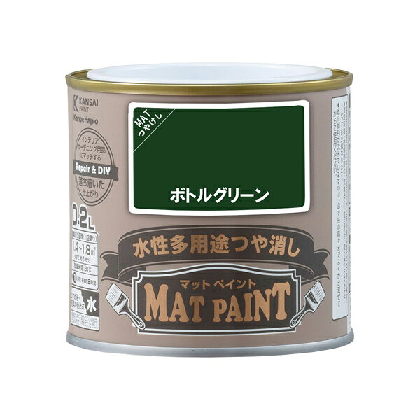 【メーカー】 ●(株)カンペハピオ 【特長】 ●落ち着いたマットな仕上がり。インテリア・ガーデン用品にぴったり。 ●優しい風合いのつや消しタイプ。落ち着いた仕上がりでインテリアからエクステリアまで様々なシーンにマッチします。 ●屋内外の木部・鉄部・コンクリート・プラスチックからかべ紙など室内壁まで幅広い用途に使用できます。 ●防カビ剤配合なので長期間カビの発生を防ぎます。 ●環境にも配慮したシックハウス対応 低VOC・F☆☆☆☆の製品で室内の塗装も安心・安全です。 ●臭いが少なく、乾燥が速く、塗りやすい水性塗料です。 ※水性でも乾燥すると水で流れ落ちることはありません。 【塗れるもの】 ●家具、インテリアグッズ、板べい、ドア、ガーデニング用品などの屋内外の木部・木製品 ●門扉、フェンス、物置、鉄骨・鉄柱、電気・機械器具、農機具などの屋内外の鉄部・鉄製品 ●発泡スチロール、プラスチック(硬質塩ビ、アクリル、ABS)※ポリエチレン、ポリプロピレンなどは除く ●リビング・キッチン・寝室・子供部屋などの 室内壁、ビニールクロス壁 ●浴室、台所、洗面所など屋内のコンクリート・モルタル壁、板壁、石膏ボード・ケイカル板など各種ボード ●コンクリート・モルタル面の外壁及びサイディング面(セラミック系は除く)、ブロック塀 ※スプレータイプはアルミには塗装可。 ※スプレータイプはビニールクロスなど壁紙には塗装不可。 【塗れないもの】 ●自動車、バイク、高級家具、ユニットバス、フローリング床、コンクリート床 ●食器・玩具など口に触れる危険性のある物 ●吸い込みのない木材(プリント合板・デコラ板など化粧板) ●テーブル天面、常に衣服や物が接するイスや棚 ●鉄以外の金属(アルミ、ステンレス、メッキ、真ちゅう、銅、ホーローなど)、塩ビ鋼板 ●タイル、陶器、天然石 ●ストーブなど高温部分 ●シリコン・フッ素・セラミックなど特殊加工された素材 ●常に水の浸かる所(プール・浴槽・浴室の床および立ちあがり、池) ※スプレータイプはアルミには塗装可。 【仕様】 ●カラー：ボトルグリーン ●容量：0.2L ●塗り面積(1回塗り)：1.4〜1.8m2 ●タタミの広さで：約1枚分 ●容器の大きさ：77Φ×71mm ●乾燥時間：刷毛塗りタイプ ・20℃：約1時間(塗り重ねる時は4時間以上) ・冬期：約2時間(塗り重ねる時は6時間以上) ●危険分類：非危険物 【うすめ液・用具の手入れ】 ●塗料の粘度が高く、塗りにくい時に5％以内の水でうすめてください。 ※うすめ過ぎは塗装不良の原因となりますのでご注意ください。 ●使い終えた刷毛や用具なども水で洗ってください。 【JANコード】 4972910027643 カンペハピオ KanpeHapio 関西ペイント 塗料 塗装用品 ペンキ 色塗り DIY インテリア ガーデン用品 ペイント 塗装 水性 つや消し 屋内 屋外 屋内外用 防カビ 刷毛塗りタイプマットペイント 0.2L カラー一覧 ブラックブラウン リリーホワイト クラウディホワイト ネールピンク ソフトアイボリー ベビーブルー アイスミント ビビッドレッド ゴールデンイエロー ボトルグリーン アイビーグリーン デニムブルー チェスナットブラウン アンティークブラウン ターコイズ キャンパスブルー クラシックブラウン バーガンディ リネンホワイト フレンチグレー スノーラベンダ ブルーブロンズ レトロピンク バニラホワイト スモーキーリーフ パリジャンブルー ダークブラウン ダークカーキー ホワイト ブラック