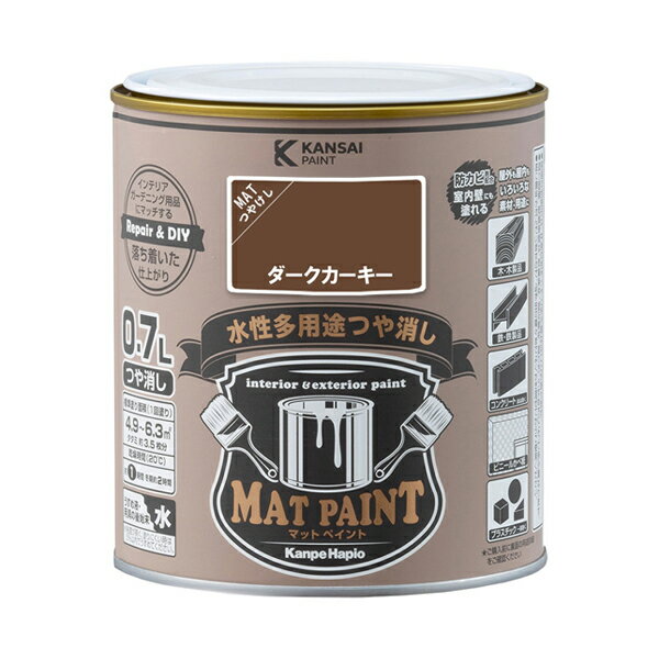 【メーカー】 ●(株)カンペハピオ 【特長】 ●落ち着いたマットな仕上がり。インテリア・ガーデン用品にぴったり。 ●優しい風合いのつや消しタイプ。落ち着いた仕上がりでインテリアからエクステリアまで様々なシーンにマッチします。 ●屋内外の木部・鉄部・コンクリート・プラスチックからかべ紙など室内壁まで幅広い用途に使用できます。 ●防カビ剤配合なので長期間カビの発生を防ぎます。 ●環境にも配慮したシックハウス対応 低VOC・F☆☆☆☆の製品で室内の塗装も安心・安全です。 ●臭いが少なく、乾燥が速く、塗りやすい水性塗料です。 ※水性でも乾燥すると水で流れ落ちることはありません。 【塗れるもの】 ●家具、インテリアグッズ、板べい、ドア、ガーデニング用品などの屋内外の木部・木製品 ●門扉、フェンス、物置、鉄骨・鉄柱、電気・機械器具、農機具などの屋内外の鉄部・鉄製品 ●発泡スチロール、プラスチック(硬質塩ビ、アクリル、ABS)※ポリエチレン、ポリプロピレンなどは除く ●リビング・キッチン・寝室・子供部屋などの 室内壁、ビニールクロス壁 ●浴室、台所、洗面所など屋内のコンクリート・モルタル壁、板壁、石膏ボード・ケイカル板など各種ボード ●コンクリート・モルタル面の外壁及びサイディング面(セラミック系は除く)、ブロック塀 【塗れないもの】 ●自動車、バイク、高級家具、ユニットバス、フローリング床、コンクリート床 ●食器・玩具など口に触れる危険性のある物 ●吸い込みのない木材(プリント合板・デコラ板など化粧板) ●テーブル天面、常に衣服や物が接するイスや棚 ●鉄以外の金属(アルミ、ステンレス、メッキ、真ちゅう、銅、ホーローなど)、塩ビ鋼板 ●タイル、陶器、天然石 ●ストーブなど高温部分 ●シリコン・フッ素・セラミックなど特殊加工された素材 ●常に水の浸かる所(プール・浴槽・浴室の床および立ちあがり、池) 【仕様】 ●カラー：ダークカーキー ●容量：0.7L ●塗り面積(1回塗り)：4.9〜6.3m2 ●タタミの広さで：約3.5枚分 ●容器の大きさ：119Φ×121mm ●乾燥時間：刷毛塗りタイプ ・20℃：約1時間(塗り重ねる時は4時間以上) ・冬期：約2時間(塗り重ねる時は6時間以上) ●危険分類：非危険物 【うすめ液・用具の手入れ】 ●塗料の粘度が高く、塗りにくい時に5％以内の水でうすめてください。 ※うすめ過ぎは塗装不良の原因となりますのでご注意ください。 ●使い終えた刷毛や用具なども水で洗ってください。 【JANコード】 4972910028206 類似商品・同シリーズ色違いはこちら カンペハピオ マットペイント 0.7L 一覧 カンペハピオ KanpeHapio 関西ペイント 塗料 塗装用品 ペンキ 色塗り DIY インテリア ガーデン用品 ペイント 塗装 水性 つや消し 屋内 屋外 屋内外用 防カビ 刷毛塗りタイプマットペイント 0.7L カラー一覧 ブラックブラウン リリーホワイト バタークリーム スレートグレー ストーンベージュ クラウディホワイト ネールピンク ソフトアイボリー ベビーブルー アイスミント ビビッドレッド ゴールデンイエロー ボトルグリーン ティールグリーン ミルキーモカ グレイッシュブルー アイビーグリーン デニムブルー チェスナットブラウン アンティークブラウン ターコイズ キャンパスブルー クラシックブラウン バーガンディ クレイベージュ リネンホワイト フレンチグレー スノーラベンダ ブルーブロンズ レトロピンク バニラホワイト スモーキーリーフ ミストブルー パリジャンブルー ダークブラウン ダークカーキー ホワイト ブラック