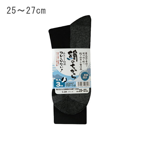 絹のちから 足底補強 先丸靴下 3足組 25～27cm ブラック おたふく手袋 S-284