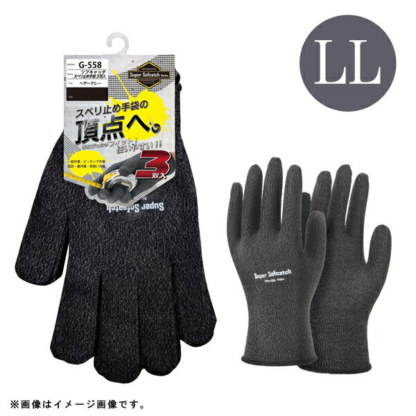 ソフキャッチ スベリ止め手袋 3双入 LLサイズ グレー おたふく手袋 G-558