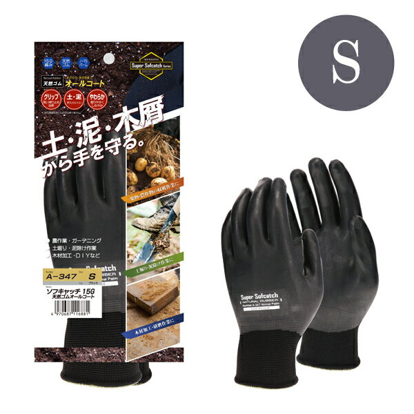 ソフキャッチ 15G 天然ゴムオールコート手袋 Sサイズ ブラック おたふく手袋 A−347