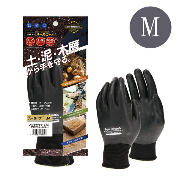 ソフキャッチ 15G 天然ゴムオールコート手袋 Mサイズ ブラック おたふく手袋 A−347