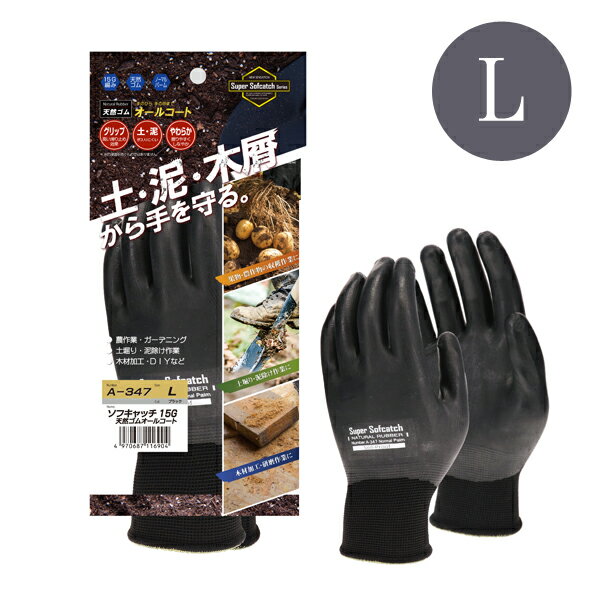 ソフキャッチ 15G 天然ゴムオールコート手袋 Lサイズ ブラック おたふく手袋 A−347