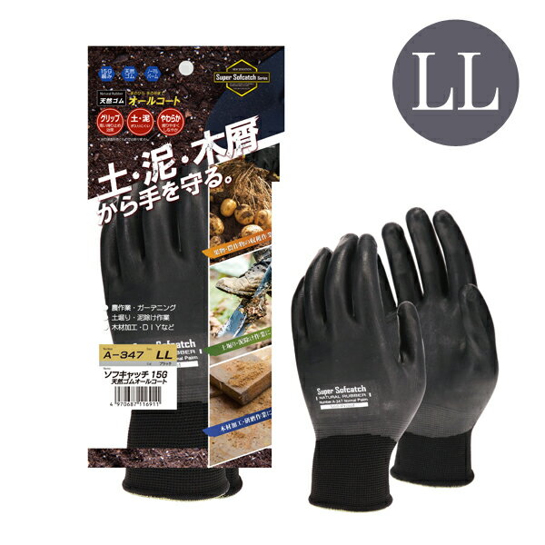 ソフキャッチ 15G 天然ゴムオールコート手袋 LLサイズ ブラック おたふく手袋 A−347