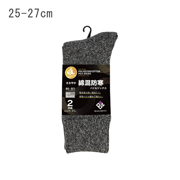 樂天商城 - 綿混パイルソックス 先丸 2足組 25-27cm ミックスブラック おたふく手袋 BS-321