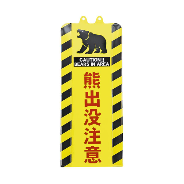 【 メーカー 】 ●(株)ミツギロン 【 特長 】 ●大きな表示で視認性バツグン！！ ●熊の出没場所の注意喚起に！ 【 仕様 】 ●商品サイズ：630×260mm ●商品重量：90g ●カラー：トラ ●入数：1個 ●製造国：日本 ●材質：PP 【 使用方法 】 ●チェーンスタンドに被せるだけで簡単に取り付けができる。