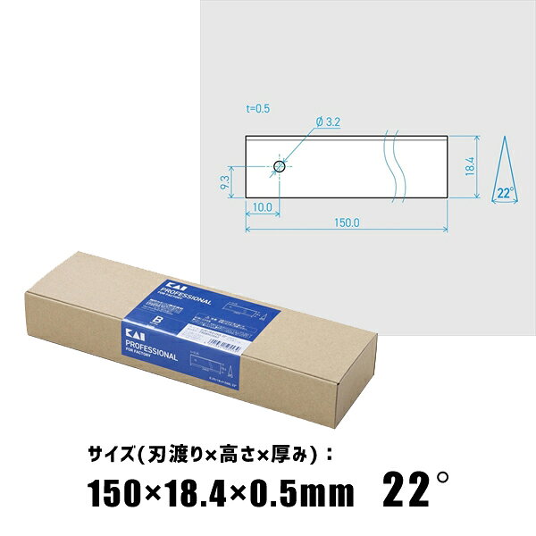 工業用 特殊刃物 0.5×18.4×150L 22° (50枚セット) 貝印刃物 750BH2072