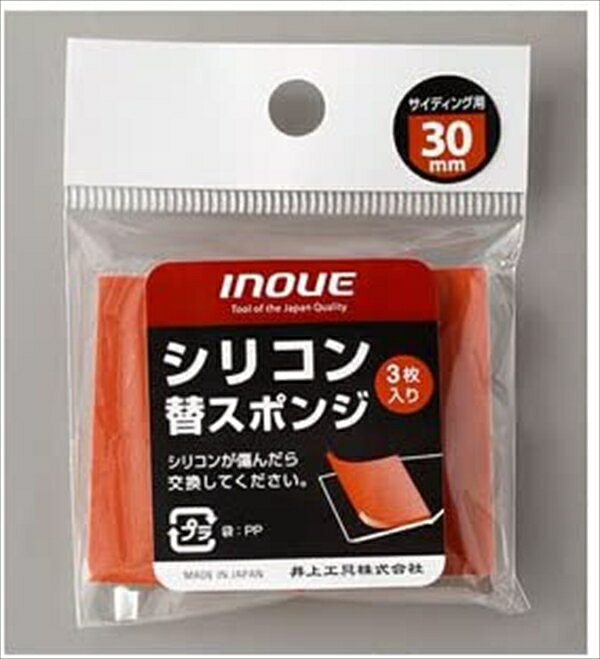 シリコン替スポンジ 30mm 井上工具 #15073