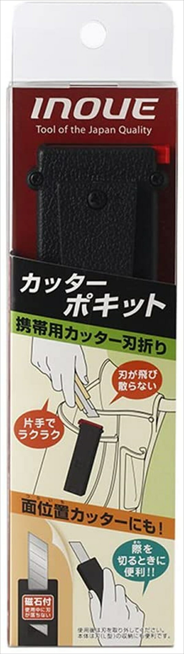 【 メーカー 】 ●井上工具 【 特長 】 ●1台で2役のカッター作業の優れもの。 ●切れなくなった刃を片手で「ポキッ」、刃が飛び散らず安全な携帯用カッター折りで、不要になった刃を収納するスペースもあります。 ●また市販の刃(L型)をセットすれば、壁・床に刃をピッタリ当てて突起物や汚れも取り除くことができます。 ●ベルトや腰袋にも掛けられるようにフックが付いていて、携帯に便利です。 【 仕様 】 ●サイズ(mm)：(幅)45×(高さ)150×(厚み)25 ●材質：(本体)ABS、(フタ)ポリアセタール ●原産国：Made in Japan(日本製) ●備考：裏側に、刃を差し込めます。また、内部にマグネットが付いているので、逆さにしても抜けないようになってます。 ●実用新案登録取得済み ●商標登録取得済み 【 JANコード 】 4530545000655