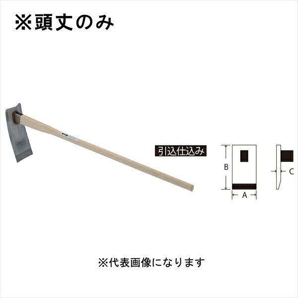 【 メーカー 】 ●須佐製作所 【 特長 】 ●頭丈のみ。 ●ステンレス家庭鍬 頭丈。 ●頭部は国産高級ステンレス鋼(SUS420J2)を使用しています。 ●錆に強く、刃部は特殊焼入により強靭です。 ●畑菜園、家庭菜園用として、草削、土起しに使用できます。 【 仕様 】 ●呼称・品名：頭 ●サイズ：125×285mm ●刃巾(A)：125mm ●刃長(B)：285mm ●刃厚(C)：2.5mm ●全重量：670g 【 JANコード 】 4953673401314