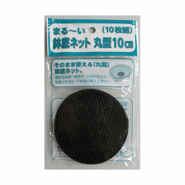 アサノヤ産業 鉢底ネット 丸型 10cm (10枚組)