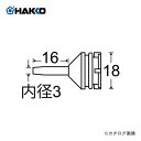 白光 HAKKO 18、18G用 ノズル 18-N