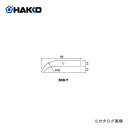 白光 HAKKO 300用 ヘラ型 こて先 300-T