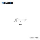 白光 HAKKO 305用 ローラー型 こて先 305-T