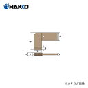 白光 HAKKO 365用 こて先 365-T
