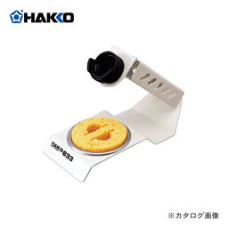 白光 HAKKO こて台 ペンシルタイプ 633-02