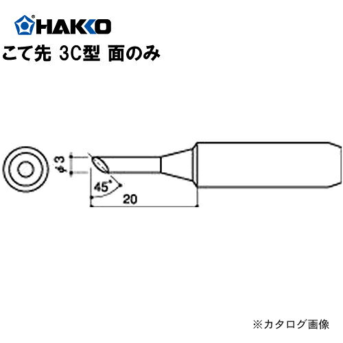 白光 HAKKO 928、936、934、952、959用(Lサイズ) こて先 900L-T-3CF