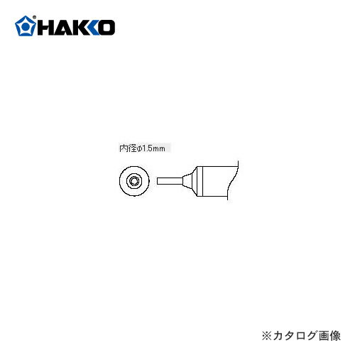 白光 HAKKO 851用 こて先 A1065