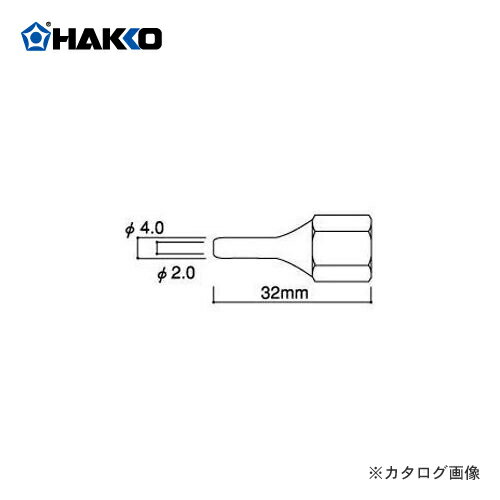 白光 HAKKO 804-1用 ノズル A1084