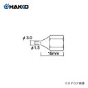【納期約3週間】白光 HAKKO 804-1用 ノズル A1086