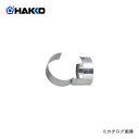 白光 HAKKO ヒーティングガン用ノズル(フック型) A1109